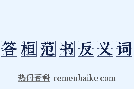 答桓范书反义词是什么意思的图片